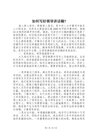如何写好领导讲话稿-