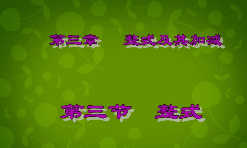 中学七年级数学上册 3.3 整式课件 (新版)北师大版 课件
