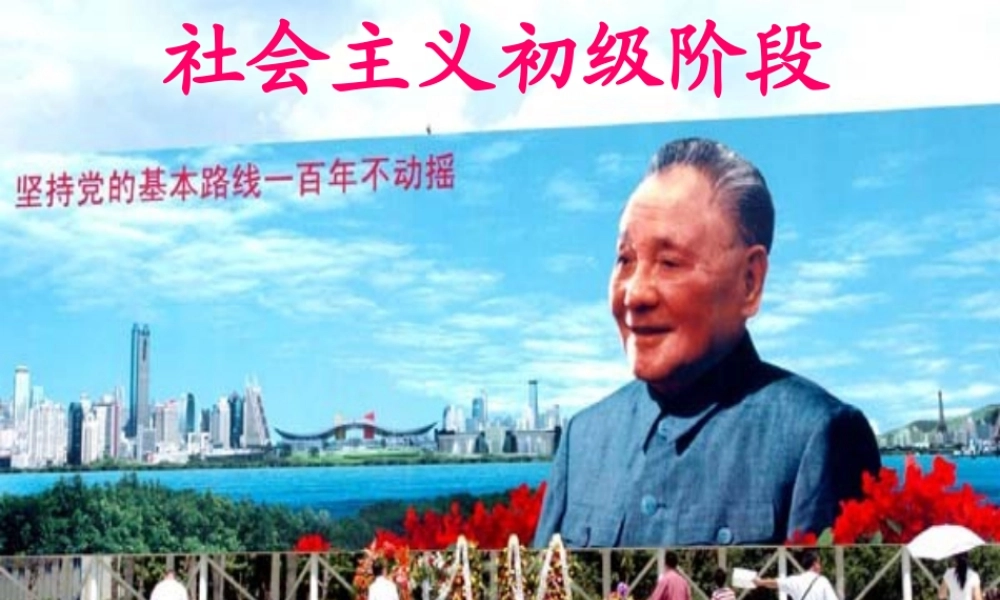 九年级政治我国正处于并将长期处于社会主义初级阶段课件北师大版 课件