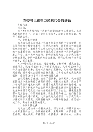 党委书记在电力局职代会的讲话