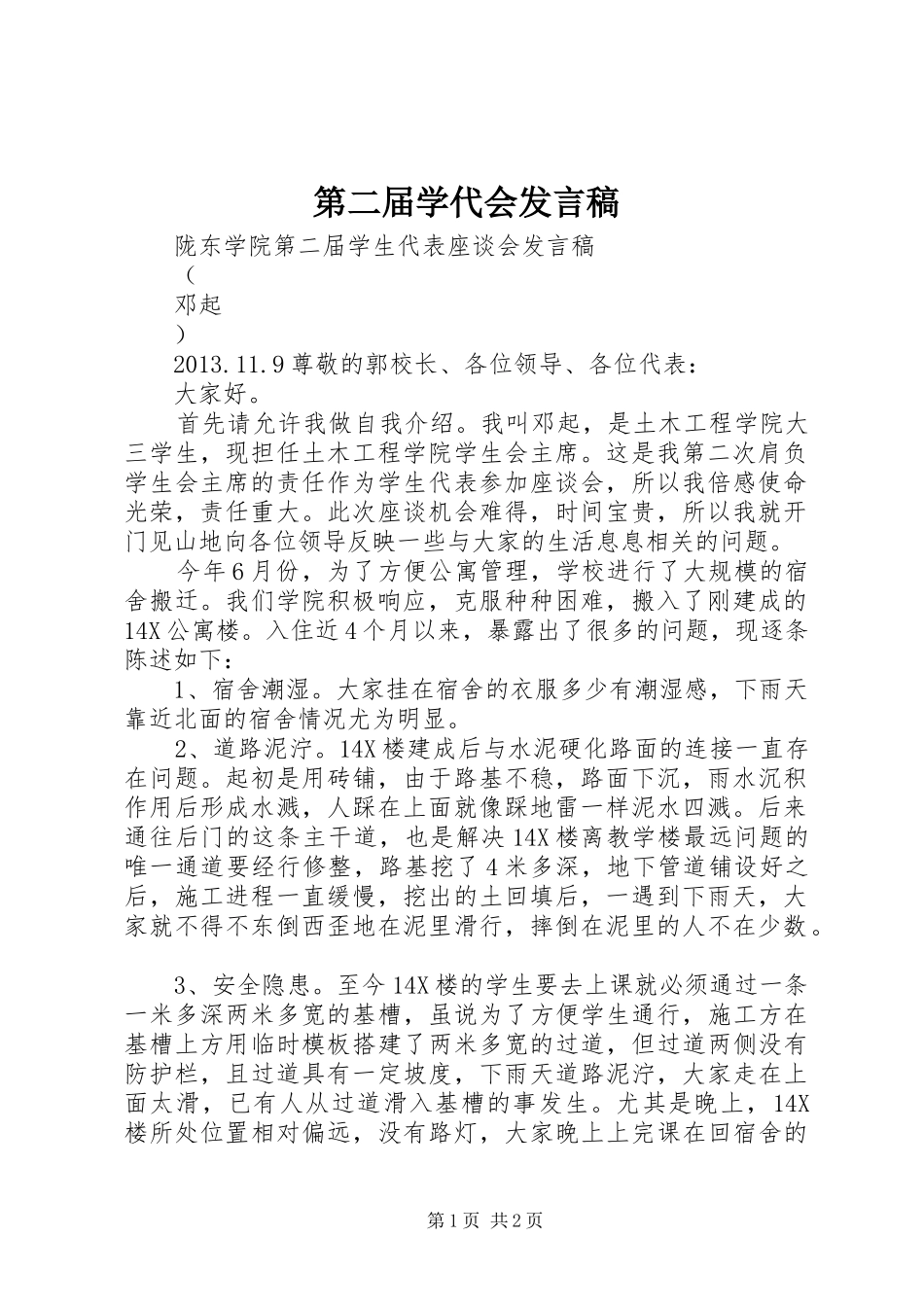 第二届学代会发言稿_第1页
