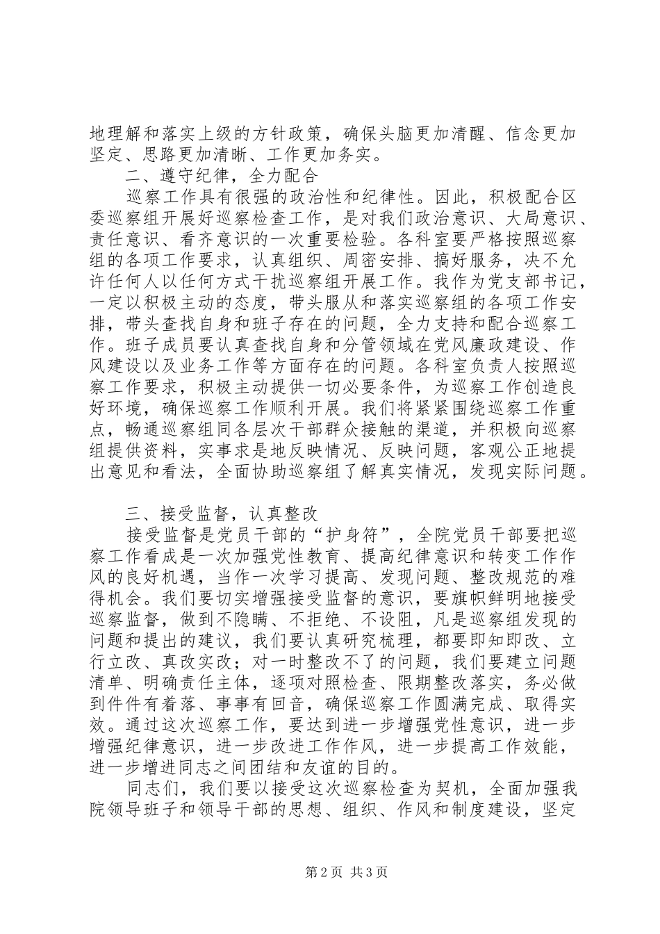 卫生局在巡察组巡察工作动员会上的表态发言_第2页
