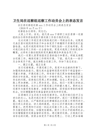 卫生局在巡察组巡察工作动员会上的表态发言