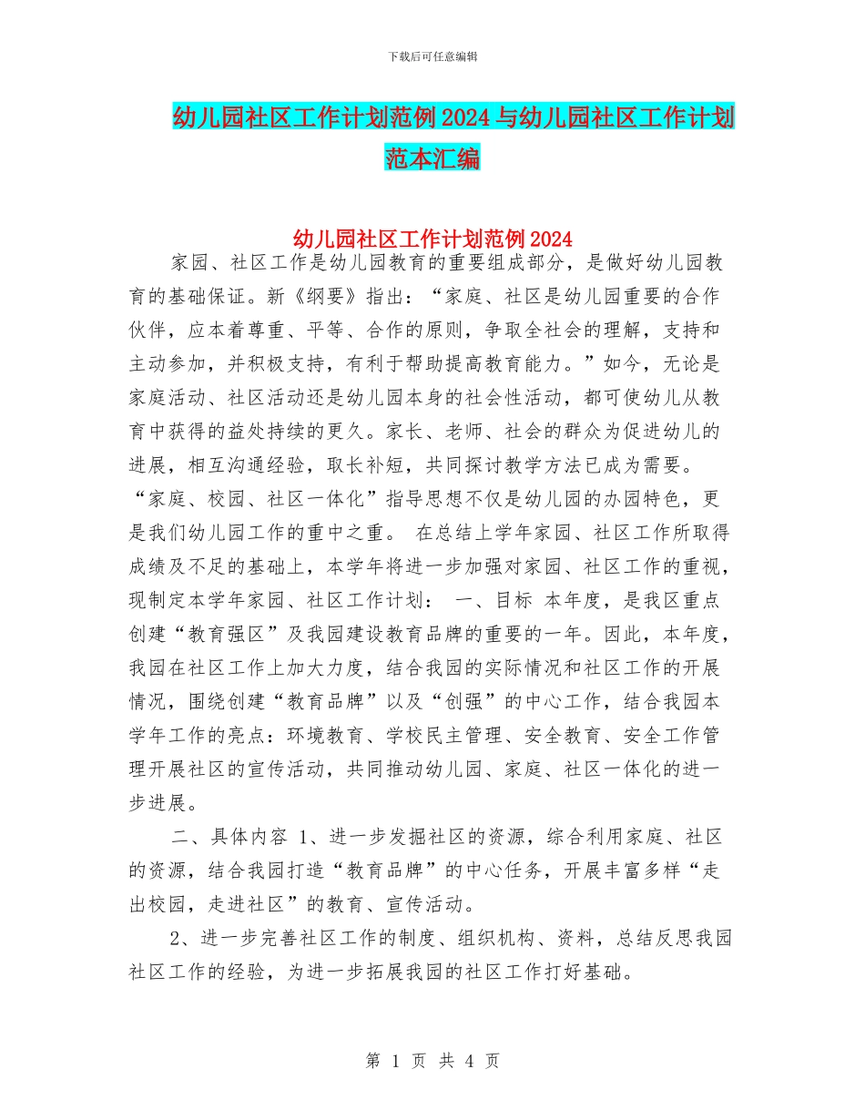 幼儿园社区工作计划范例2024与幼儿园社区工作计划范本汇编_第1页