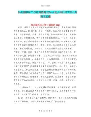 幼儿园社区工作计划范例2024与幼儿园社区工作计划范本汇编