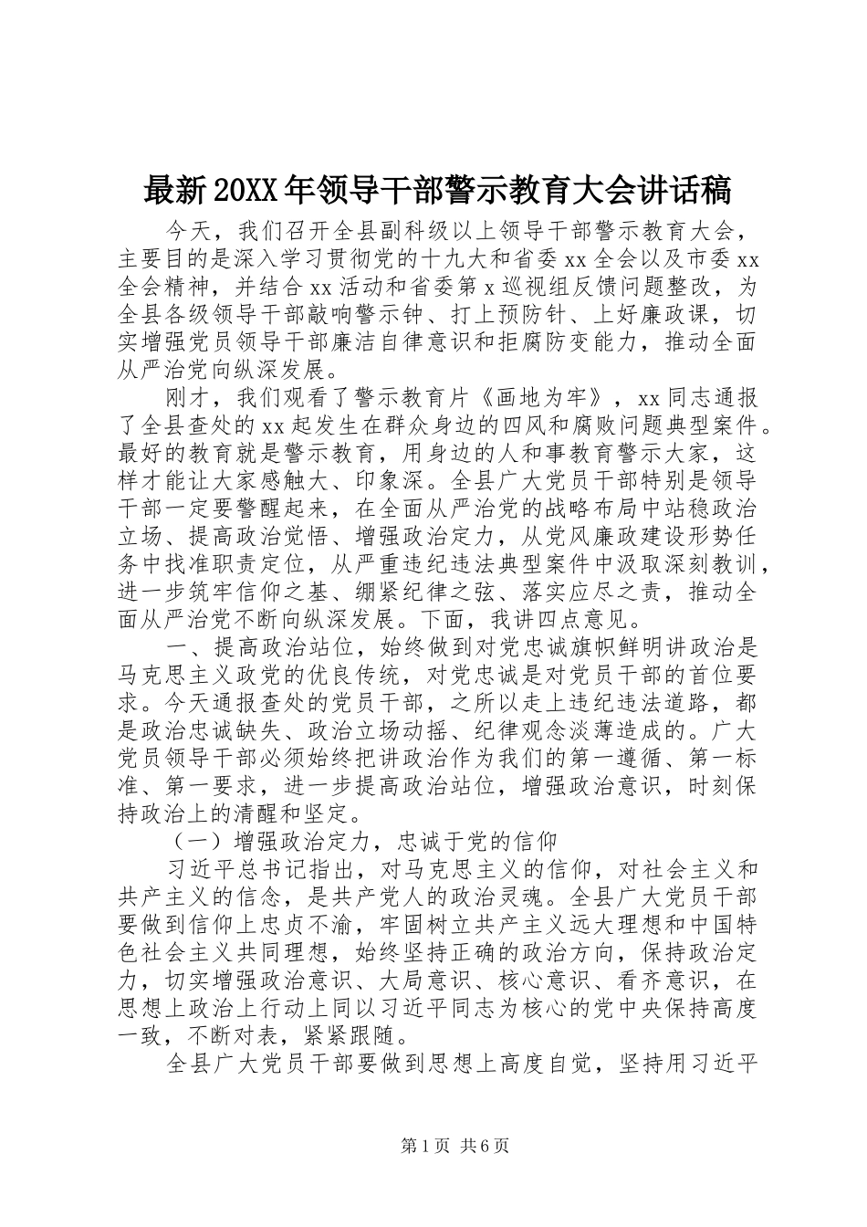 最新20XX年领导干部警示教育大会讲话稿_第1页