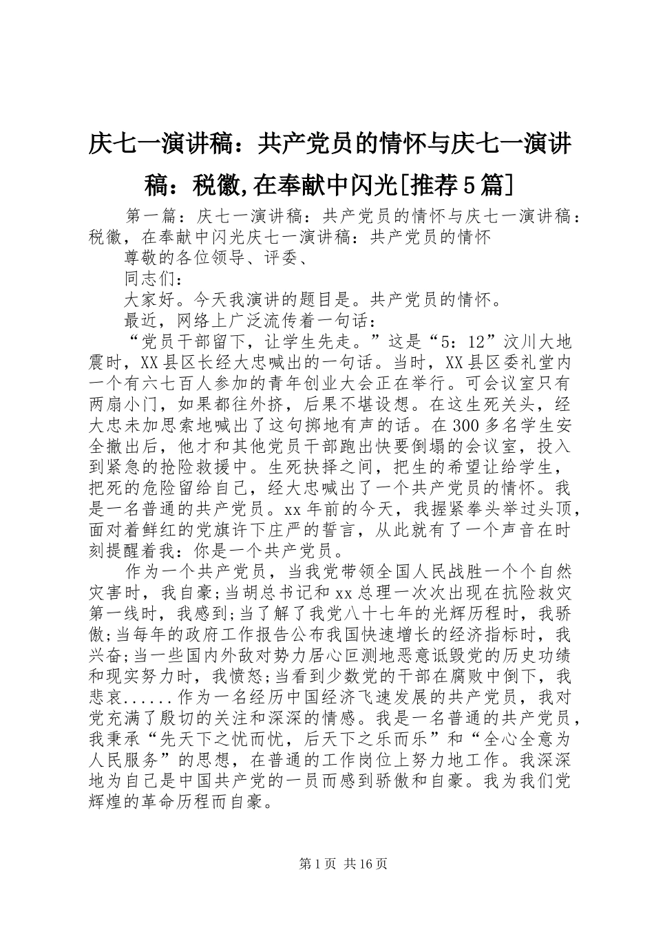 庆七一演讲稿：共产党员的情怀与庆七一演讲稿：税徽,在奉献中闪光[推荐5篇]_第1页