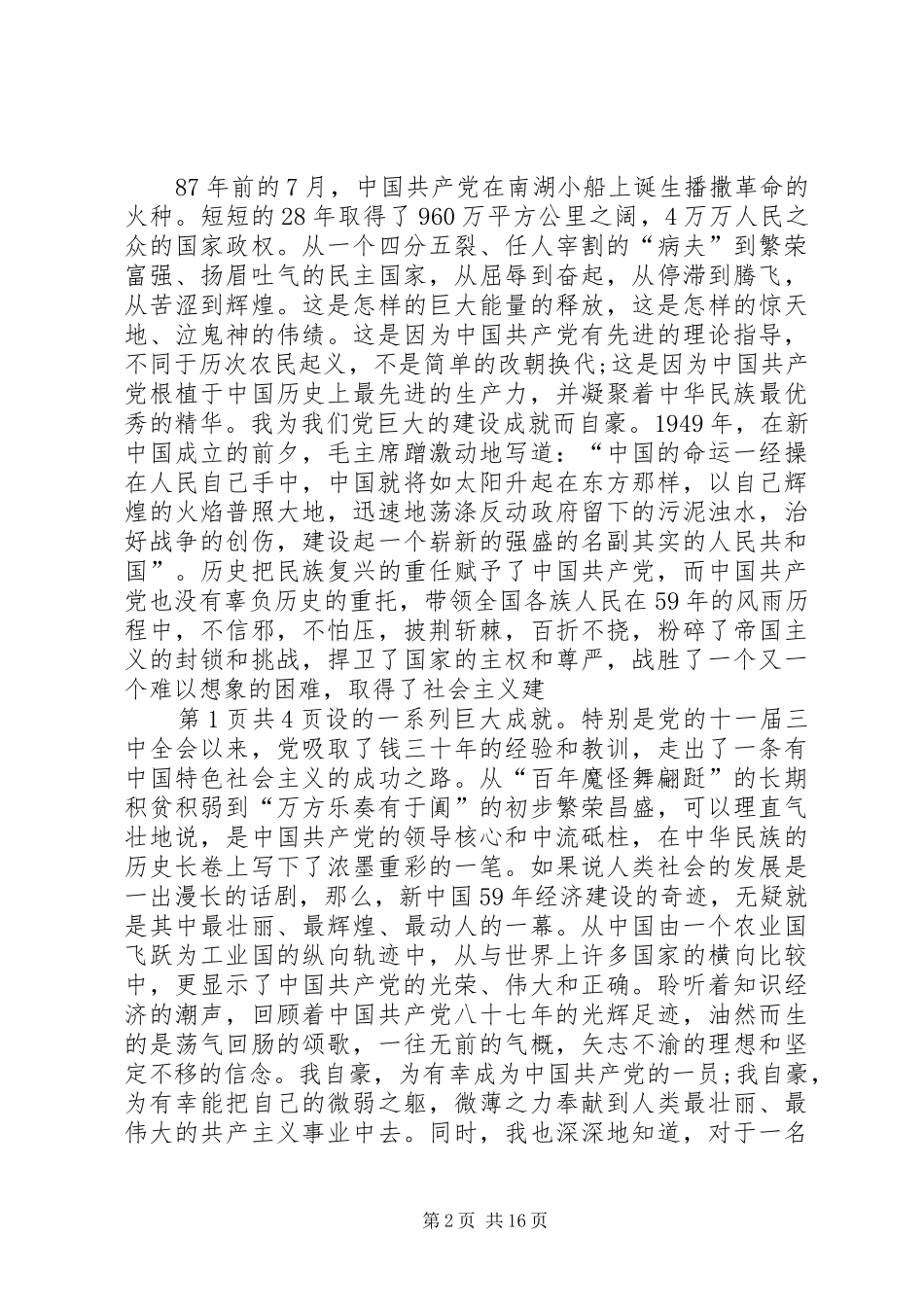 庆七一演讲稿：共产党员的情怀与庆七一演讲稿：税徽,在奉献中闪光[推荐5篇]_第2页