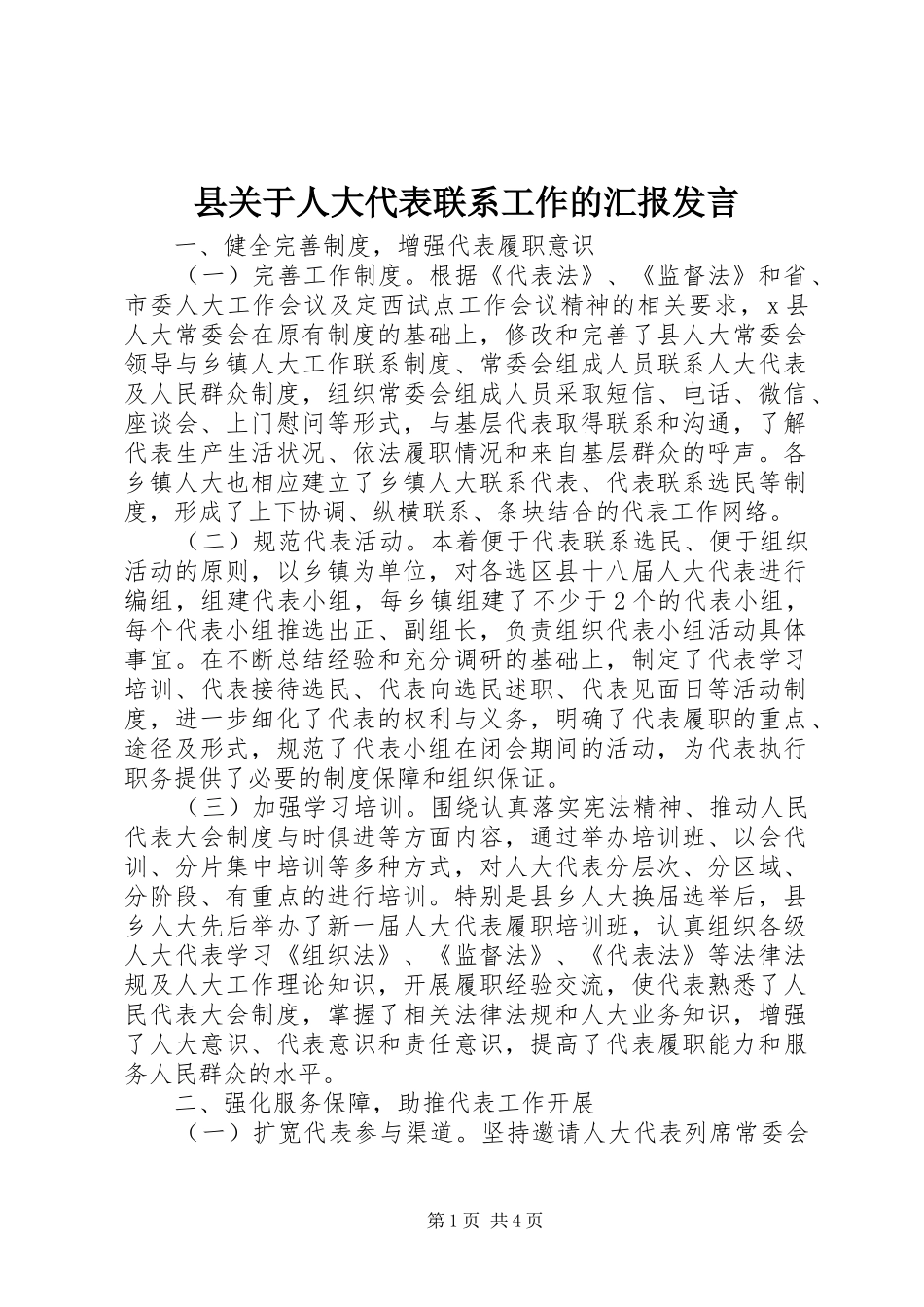 县关于人大代表联系工作的汇报发言_第1页