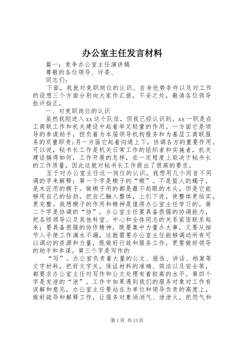 办公室主任发言材料_第1页