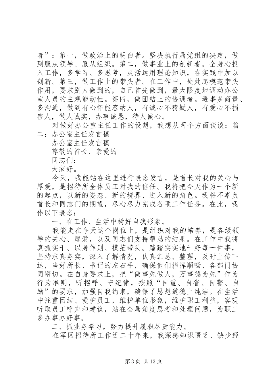 办公室主任发言材料_第3页