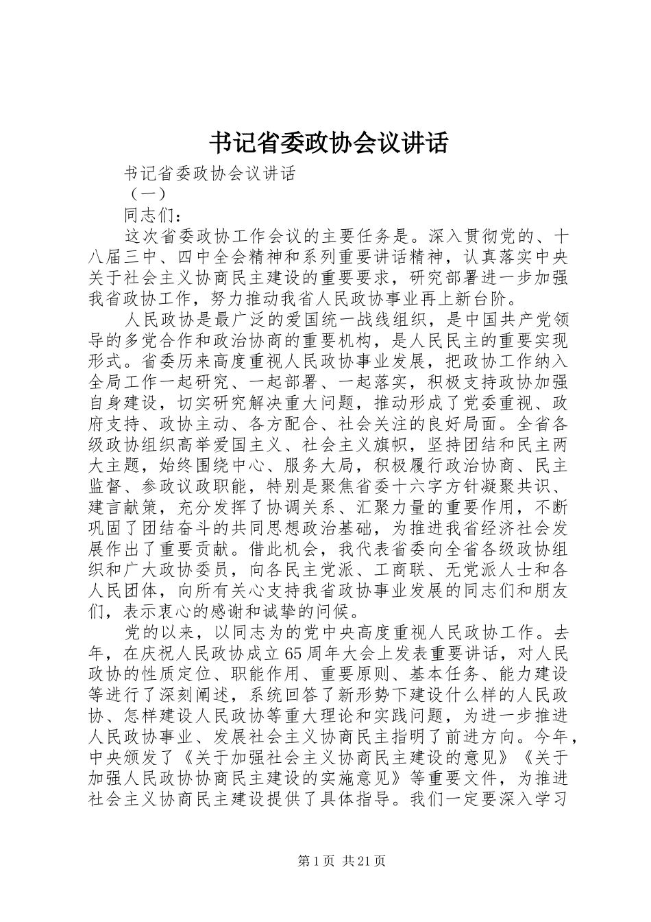 书记省委政协会议讲话_第1页