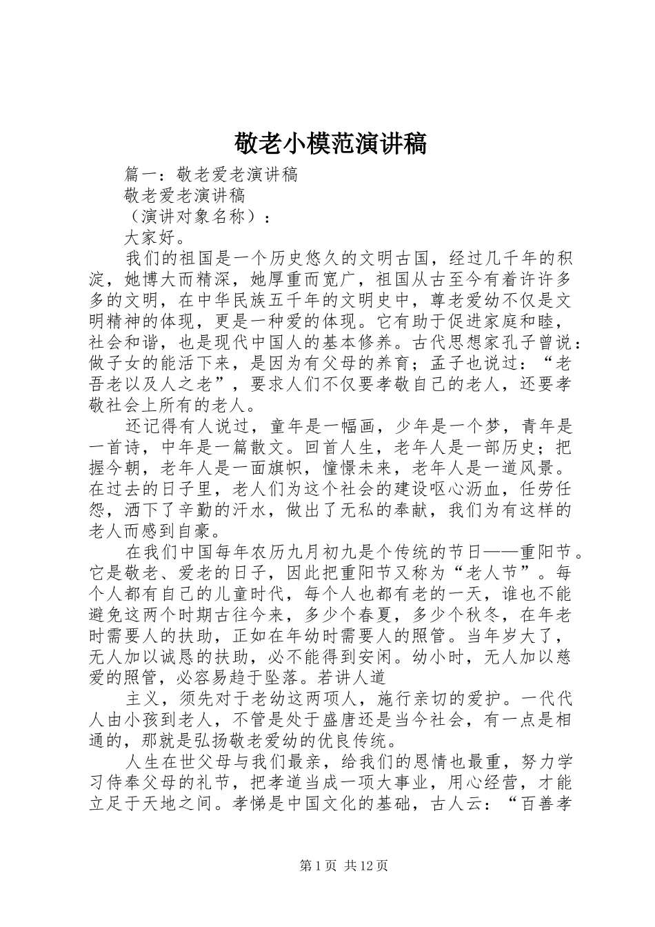 敬老小模范演讲稿_第1页