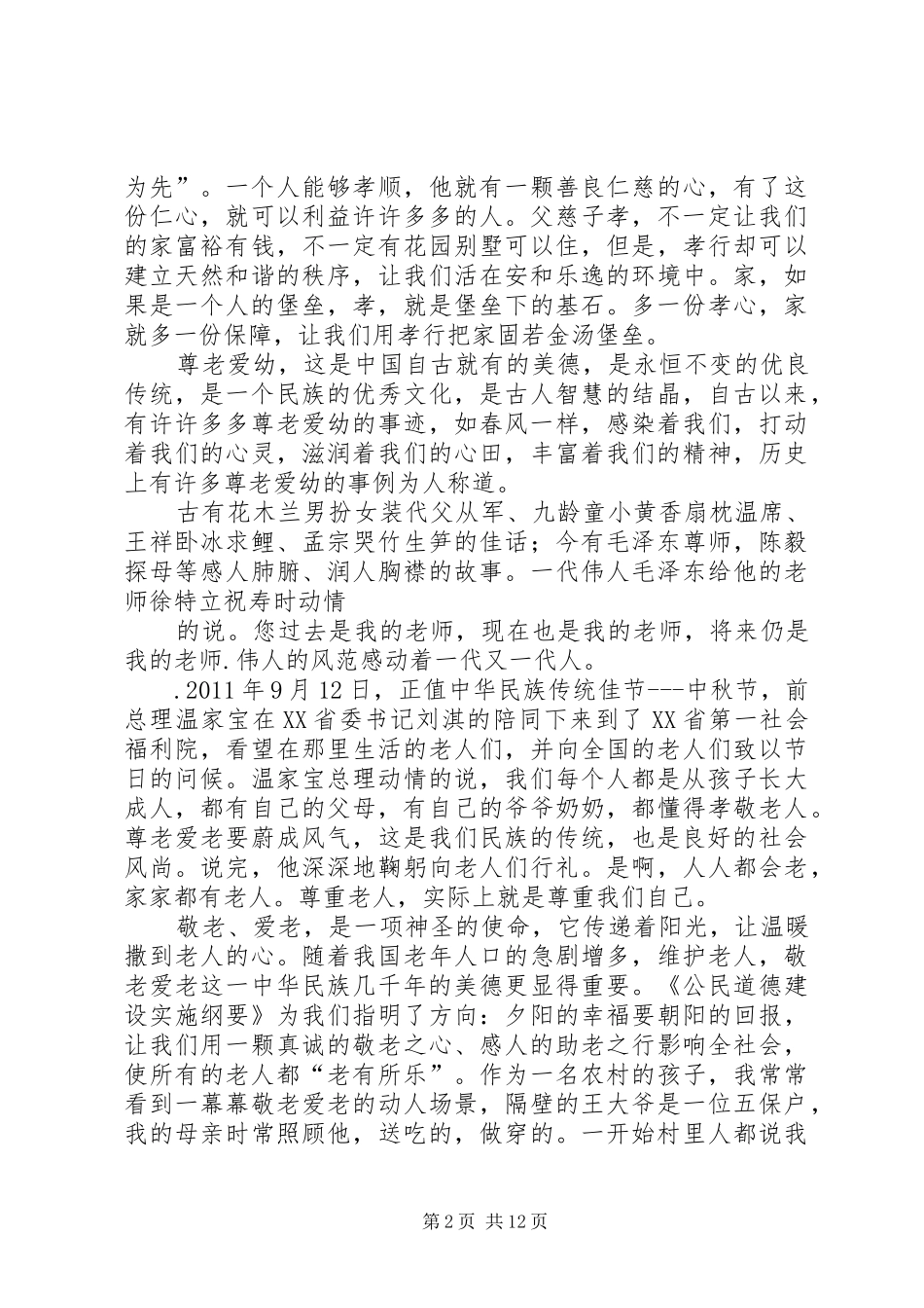 敬老小模范演讲稿_第2页