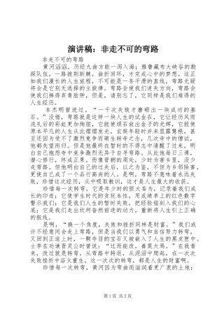 演讲稿：非走不可的弯路
