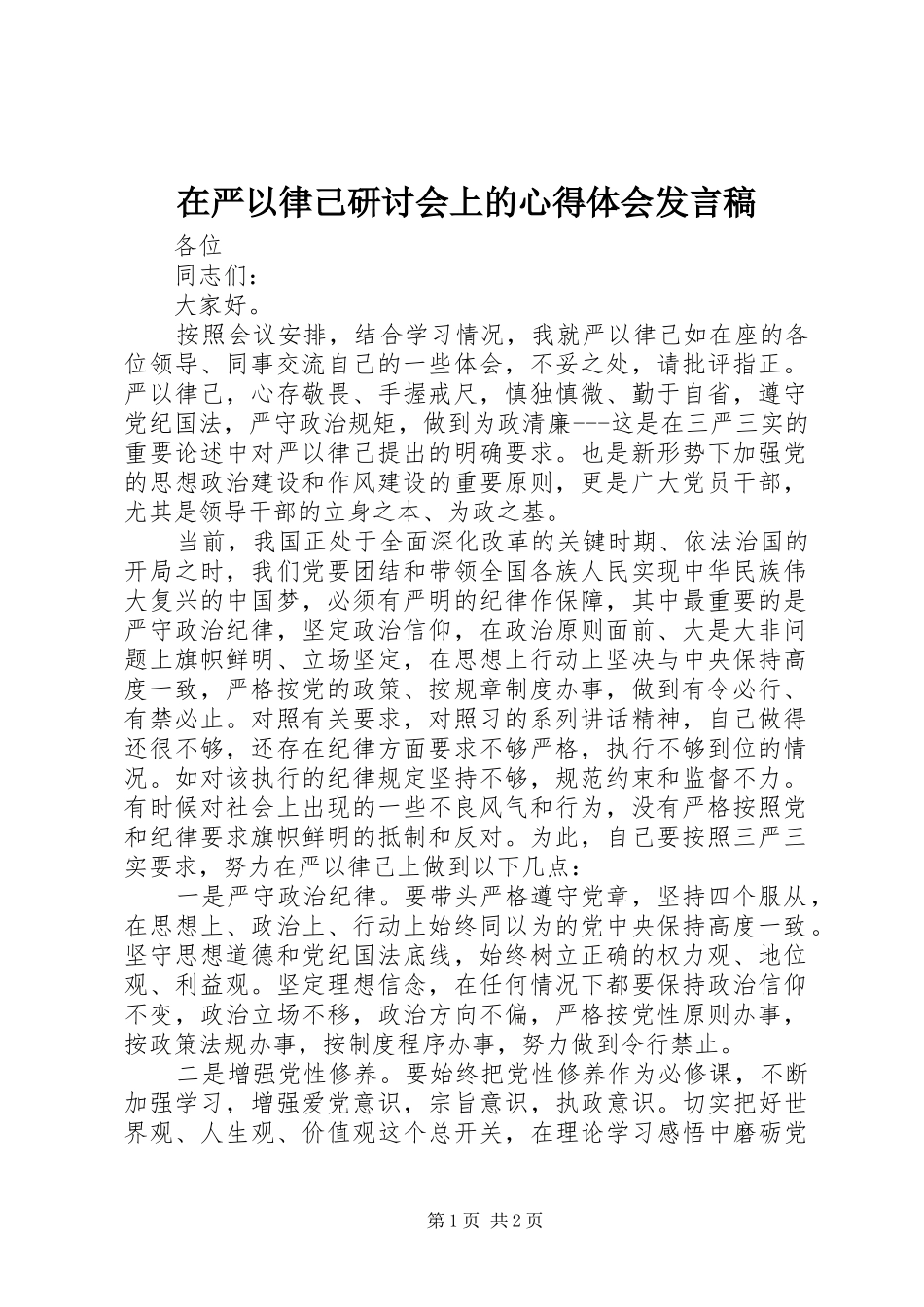 在严以律己研讨会上的心得体会发言稿_第1页