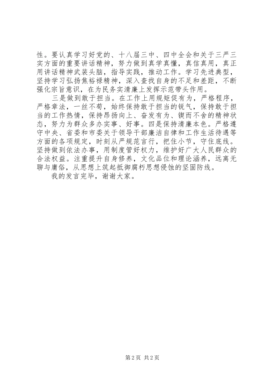 在严以律己研讨会上的心得体会发言稿_第2页