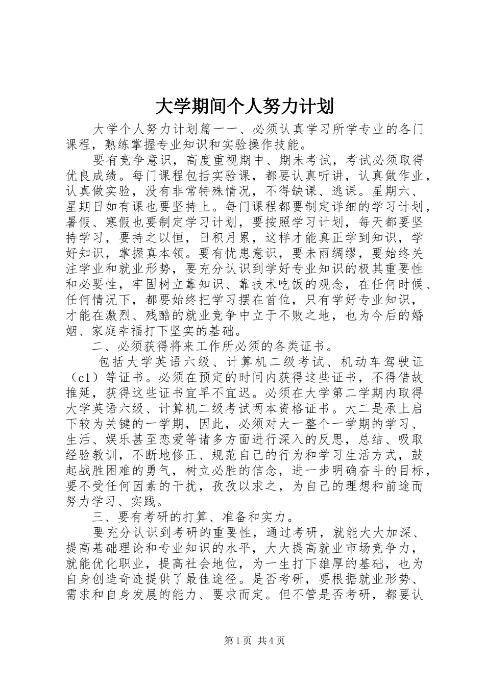 大学期间个人努力计划_第1页