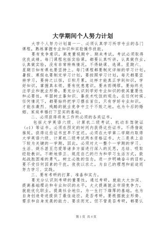 大学期间个人努力计划