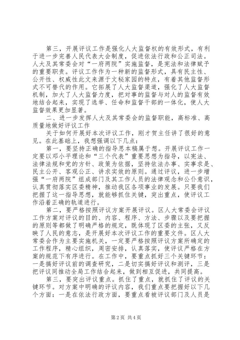 评议工作动员会发言词_第2页