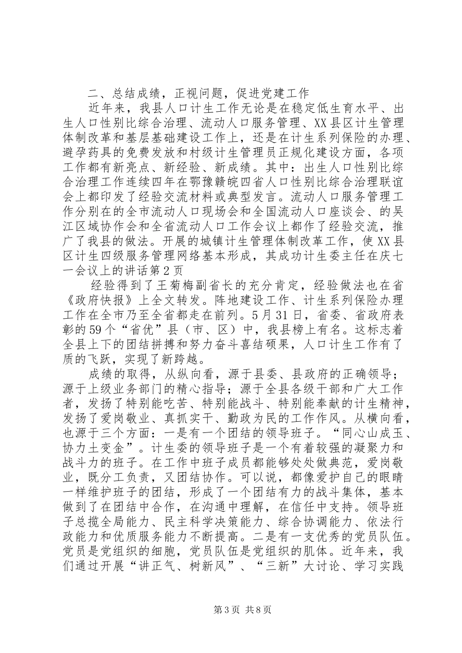 计生委主任在庆七一会议上的讲话_第3页