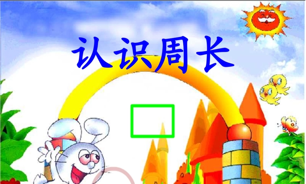 小学数学人教2011课标版三年级《认识周长》课件-(6)