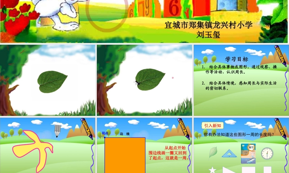 小学数学人教2011课标版三年级《认识周长》课件-(6)