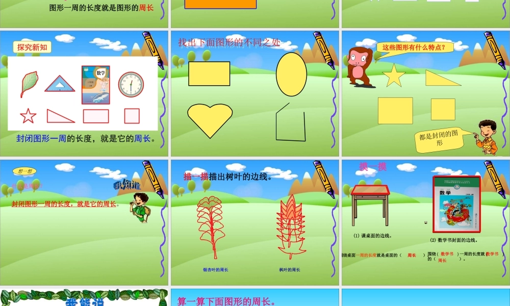 小学数学人教2011课标版三年级《认识周长》课件-(6)