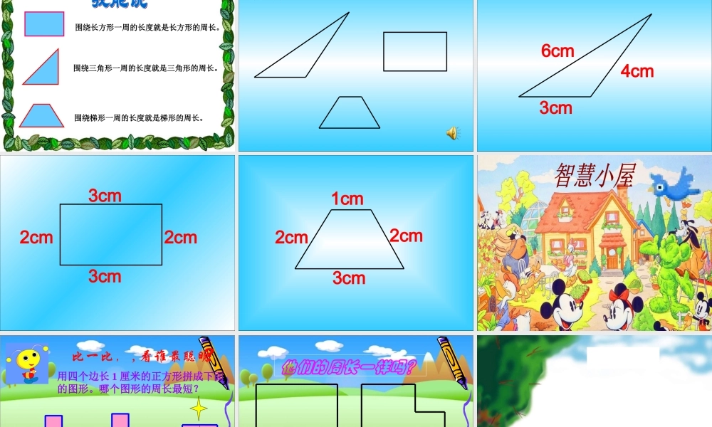 小学数学人教2011课标版三年级《认识周长》课件-(6)
