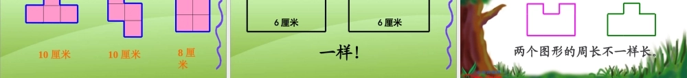 小学数学人教2011课标版三年级《认识周长》课件-(6)