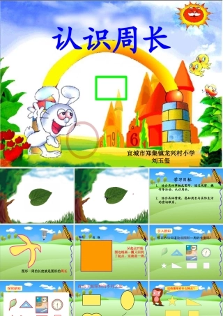 小学数学人教2011课标版三年级《认识周长》课件-(6)