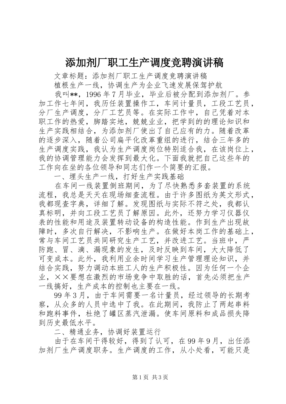 添加剂厂职工生产调度竞聘演讲稿_第1页