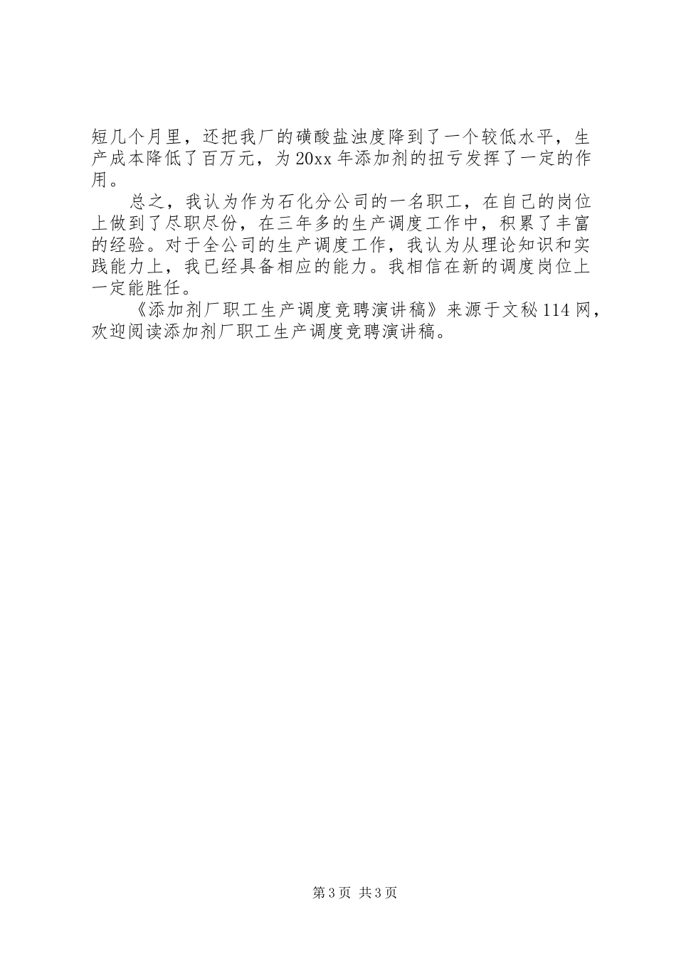 添加剂厂职工生产调度竞聘演讲稿_第3页