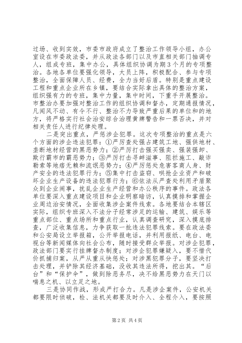 市重点建设工程和企业周边环境专项整治工作会的讲话_第2页
