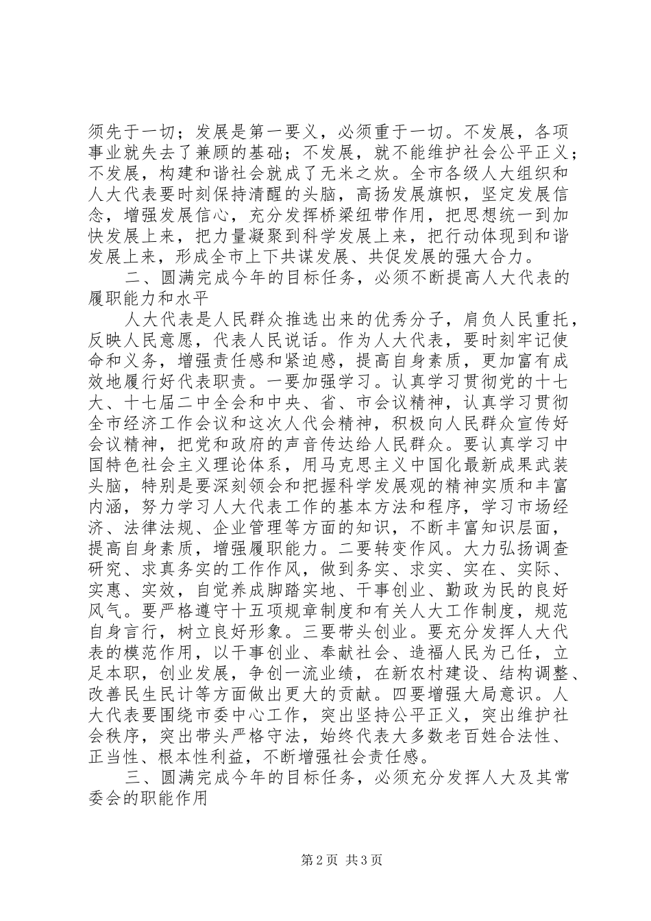 市委书记在人大闭幕式上的讲话_第2页