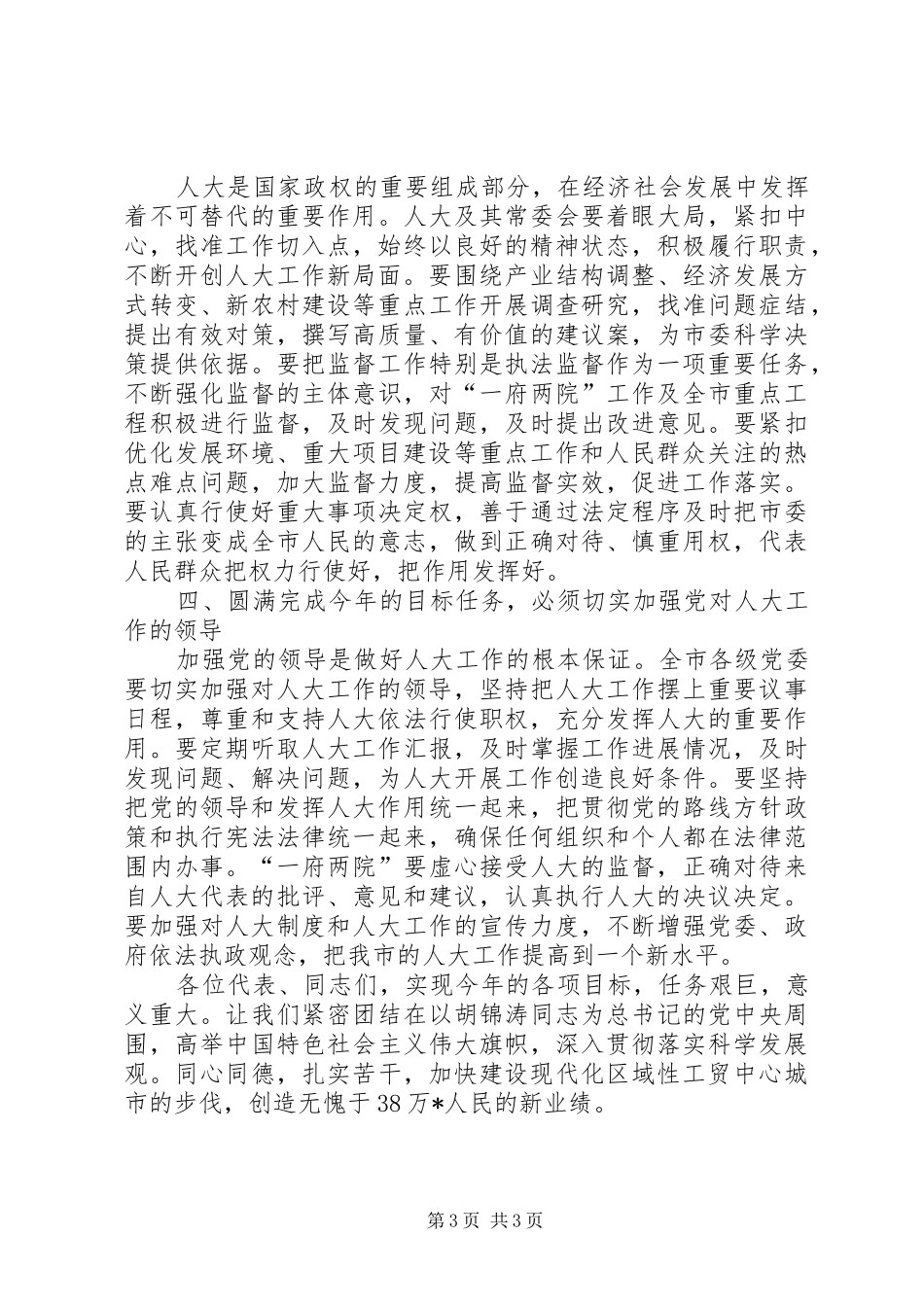 市委书记在人大闭幕式上的讲话_第3页