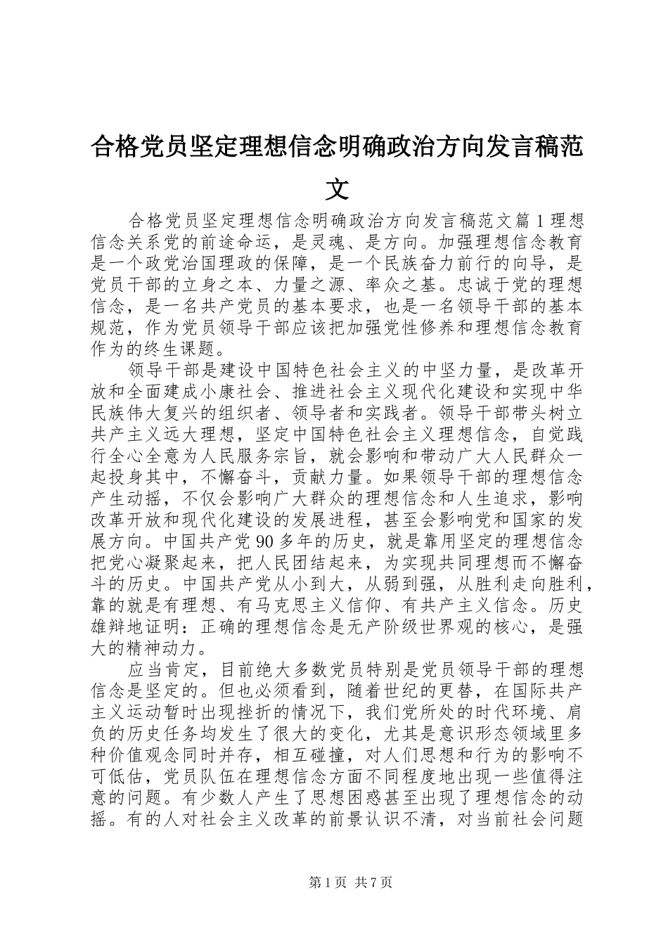 合格党员坚定理想信念明确政治方向发言稿范文_第1页