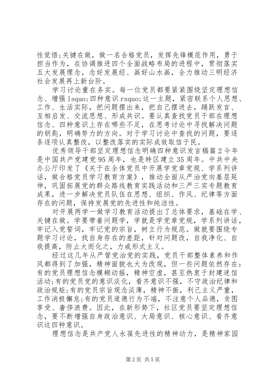 优秀领导干部坚定理想信念明确四种意识发言稿_第2页