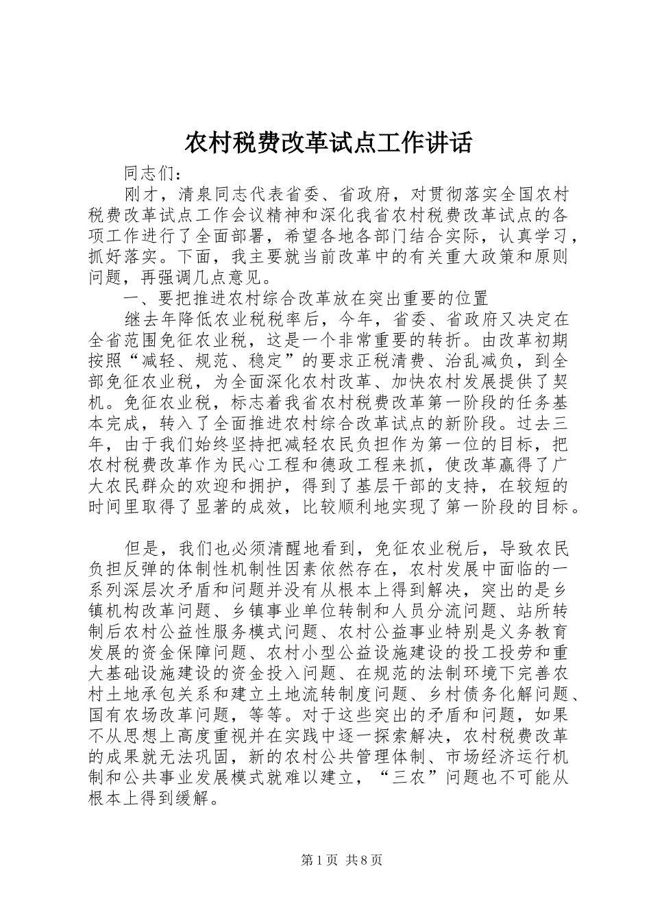 农村税费改革试点工作讲话_第1页
