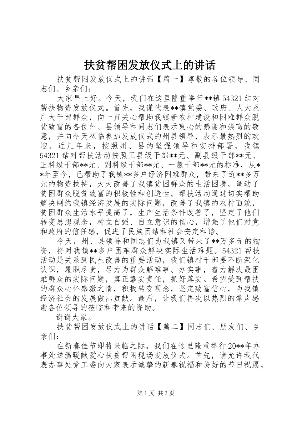 扶贫帮困发放仪式上的讲话_第1页