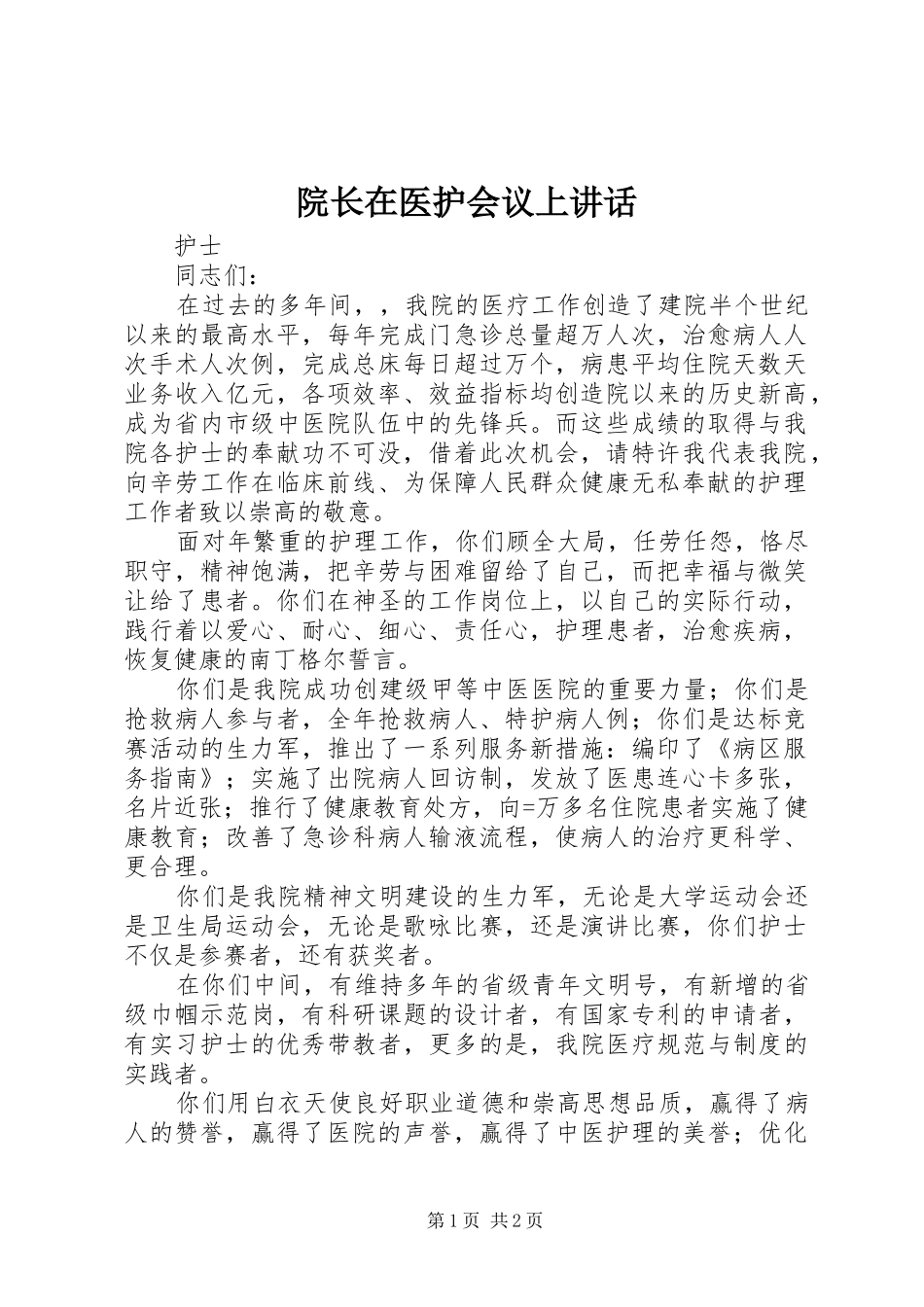 院长在医护会议上讲话_第1页