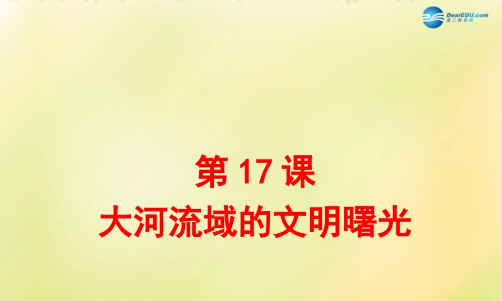 八年级历史下册 第四单元 人类祖先的基业 第17课 大河流域的文明曙光课件 北师大版 课件