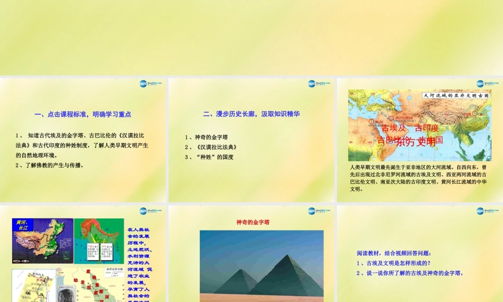 八年级历史下册 第四单元 人类祖先的基业 第17课 大河流域的文明曙光课件 北师大版 课件