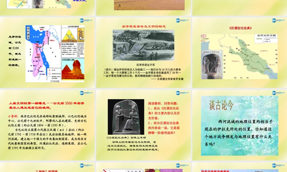 八年级历史下册 第四单元 人类祖先的基业 第17课 大河流域的文明曙光课件 北师大版 课件