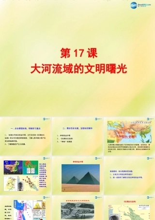 八年级历史下册 第四单元 人类祖先的基业 第17课 大河流域的文明曙光课件 北师大版 课件