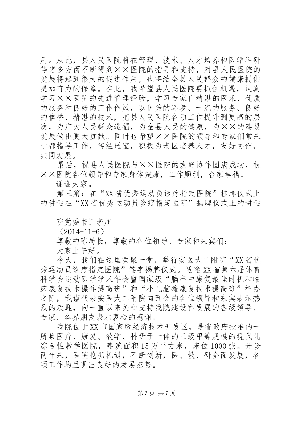 医院挂牌仪式上的讲话(精选多篇)_第3页