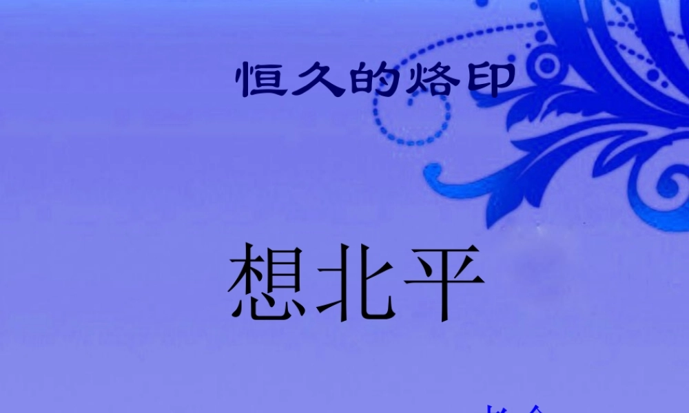 八年级语文上册 第三课(想北平)课件 河大版 课件