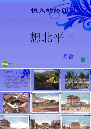 八年级语文上册 第三课(想北平)课件 河大版 课件