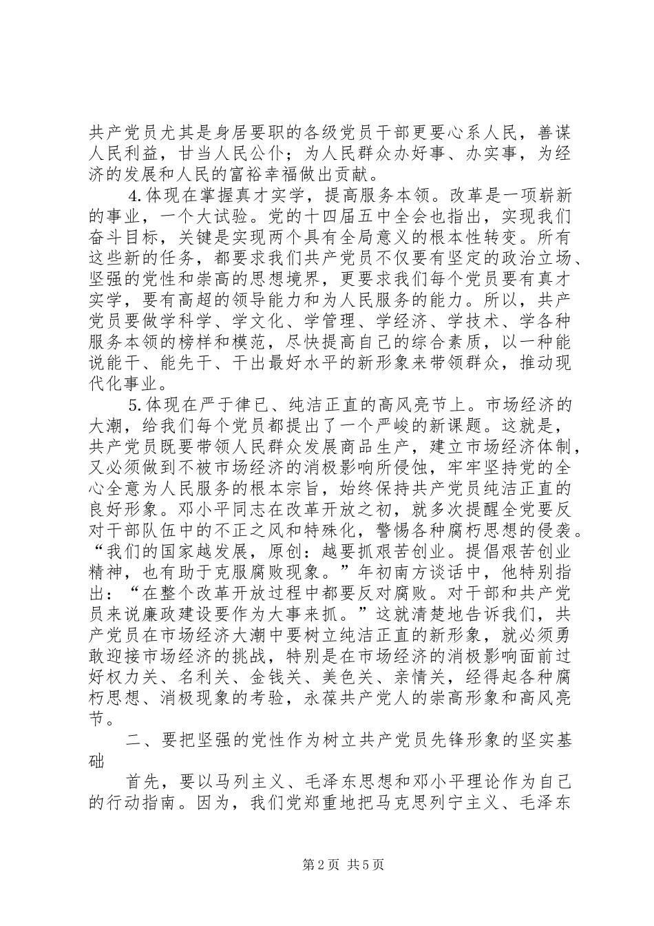 树立新形势下共产党员的先锋形象交流发言_第2页