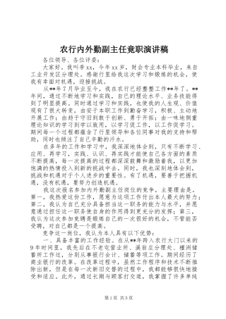 农行内外勤副主任竟职演讲稿